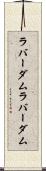 ラバーダム Scroll