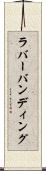 ラバーバンディング Scroll