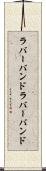 ラバーバンド Scroll