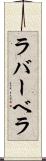 ラバーベラ Scroll