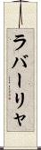 ラバーリャ Scroll