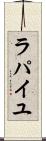 ラパイユ Scroll