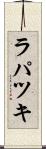 ラパツキ Scroll