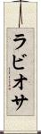 ラビオサ Scroll