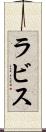 ラビス Scroll