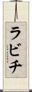 ラビチ Scroll