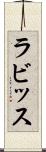ラビッス Scroll