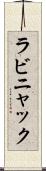 ラビニャック Scroll