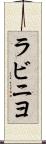 ラビニヨ Scroll