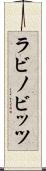 ラビノビッツ Scroll
