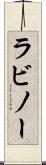ラビノー Scroll