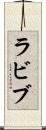 ラビブ Scroll