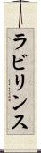 ラビリンス Scroll