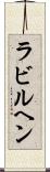 ラビルヘン Scroll