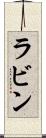 ラビン Scroll