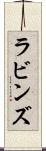 ラビンズ Scroll