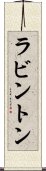 ラビントン Scroll