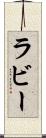 ラビー Scroll