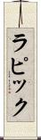 ラピック Scroll