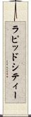 ラピッドシティー Scroll