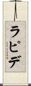 ラピデ Scroll