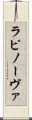 ラピノーヴァ Scroll