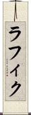 ラフィク Scroll