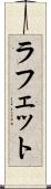 ラフェット Scroll