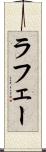 ラフェー Scroll