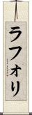 ラフォリ Scroll