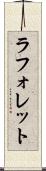 ラフォレット Scroll