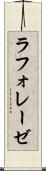 ラフォレーゼ Scroll