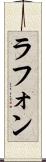 ラフォン Scroll