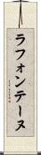ラ・フォンテーヌ Scroll