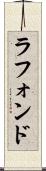 ラフォンド Scroll