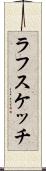 ラフスケッチ Scroll