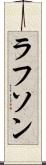 ラフソン Scroll