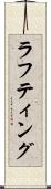 ラフティング Scroll