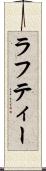 ラフティー Scroll