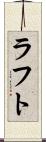 ラフト Scroll