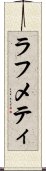 ラフメティ Scroll