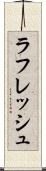 ラフレッシュ Scroll