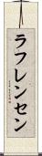 ラフレンセン Scroll