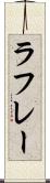 ラフレー Scroll