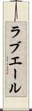 ラブエール Scroll