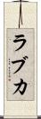 ラブカ Scroll