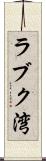 ラブク湾 Scroll