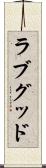 ラブグッド Scroll