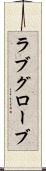 ラブグローブ Scroll