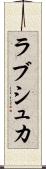 ラブシュカ Scroll